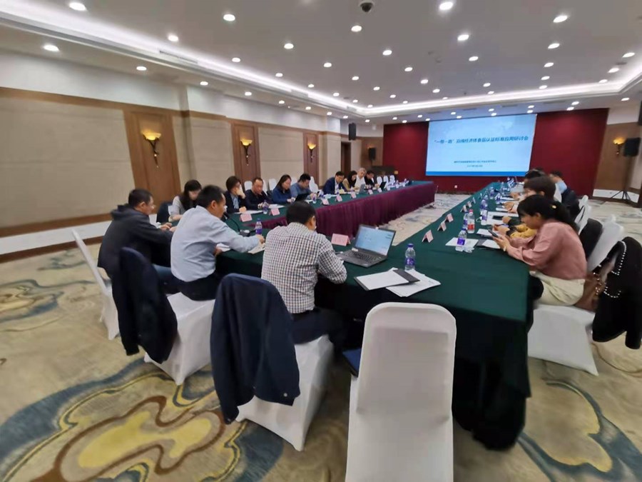 “一带一路”沿线经济体食品认证标准应用研讨会在京召开.jpg