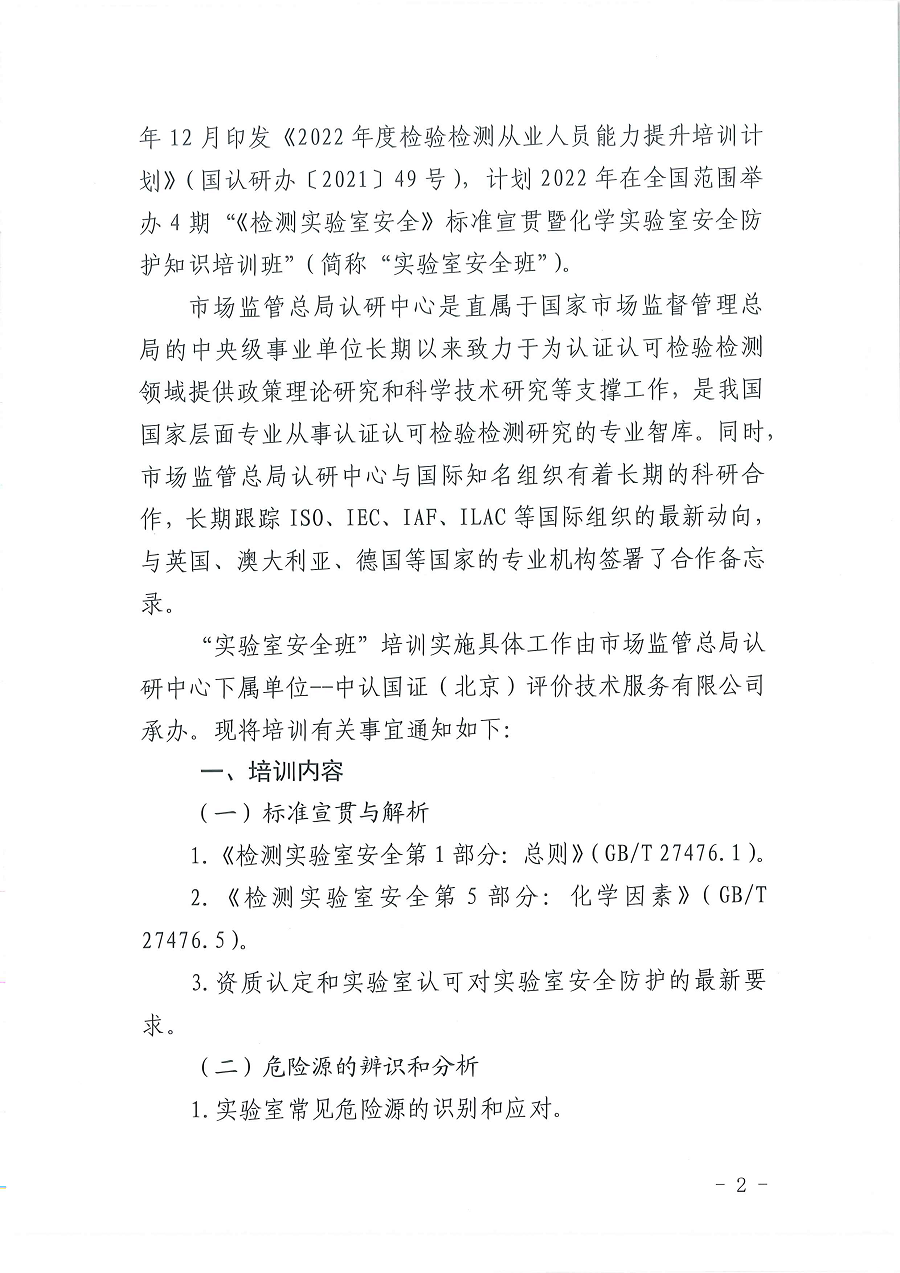 3国认研办〔2022〕5号  市场监管总局认证认可技术研究中心关于举办2022年“《检测实验室安全》标准宣贯暨化学实验室安全知识”培训班的通知_页面_2.png