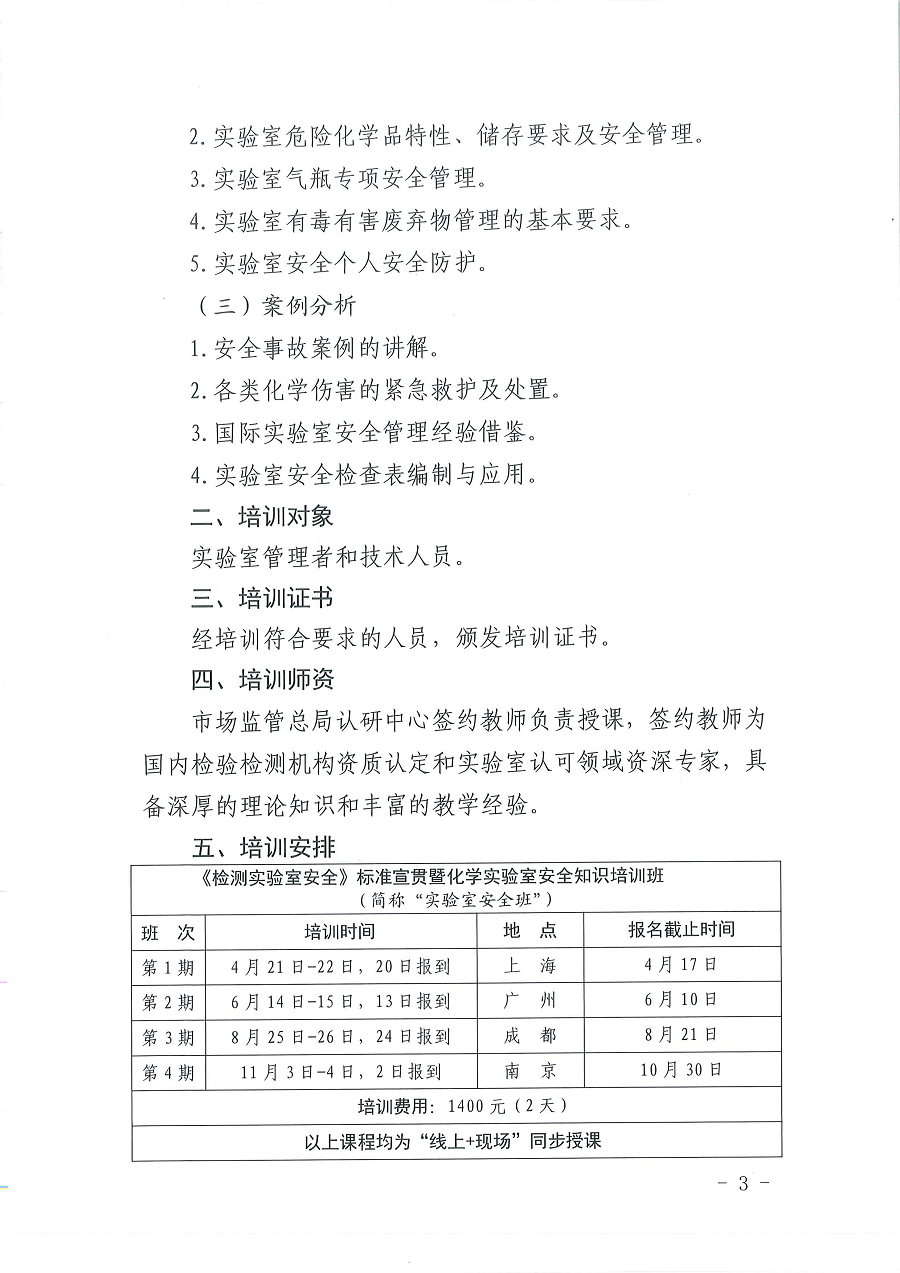 3国认研办〔2022〕5号  市场监管总局认证认可技术研究中心关于举办2022年“《检测实验室安全》标准宣贯暨化学实验室安全知识”培训班的通知_页面_3.png