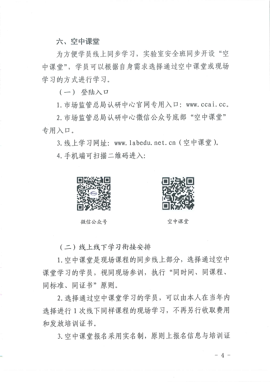 3国认研办〔2022〕5号  市场监管总局认证认可技术研究中心关于举办2022年“《检测实验室安全》标准宣贯暨化学实验室安全知识”培训班的通知_页面_4.png