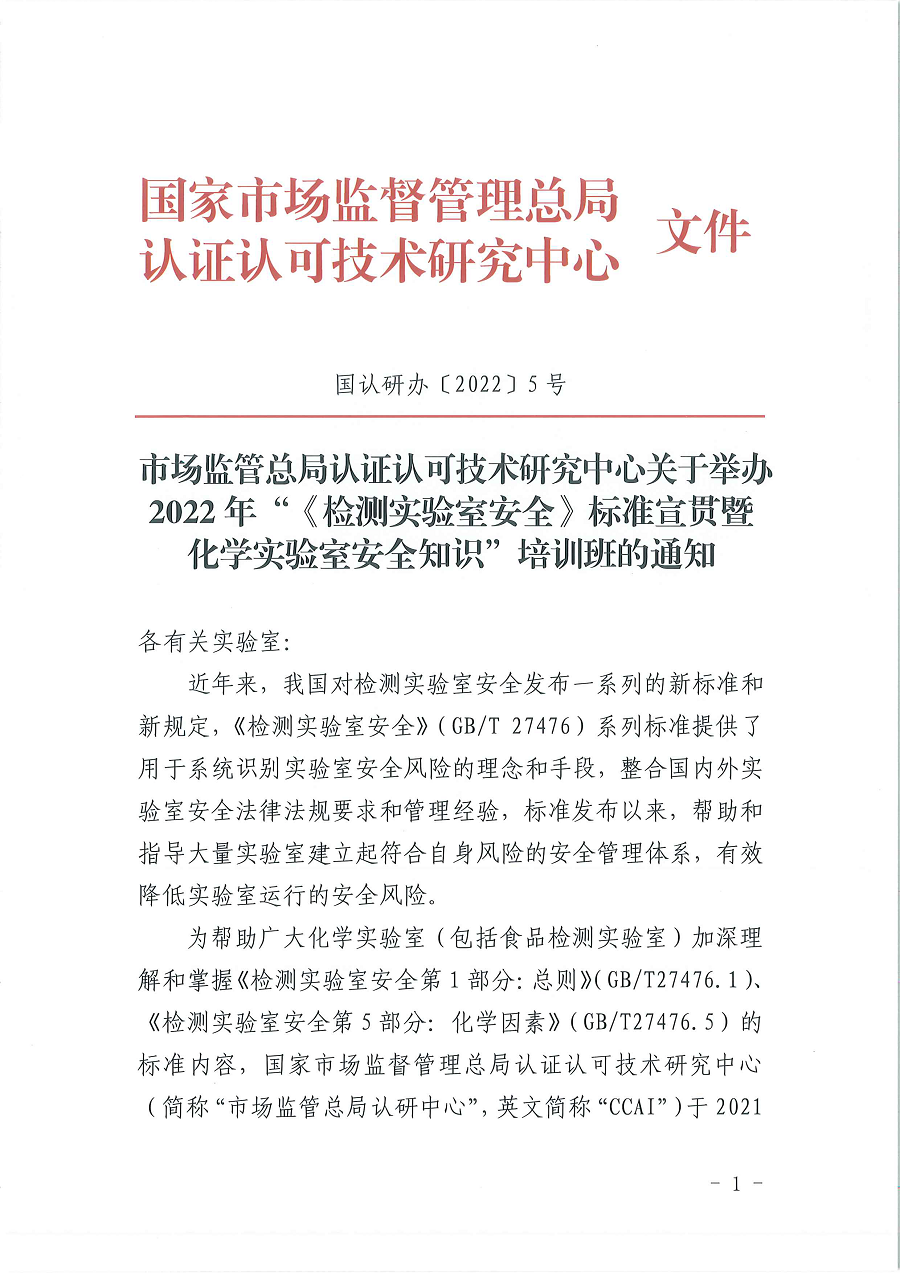 3国认研办〔2022〕5号  市场监管总局认证认可技术研究中心关于举办2022年“《检测实验室安全》标准宣贯暨化学实验室安全知识”培训班的通知_页面_1.png
