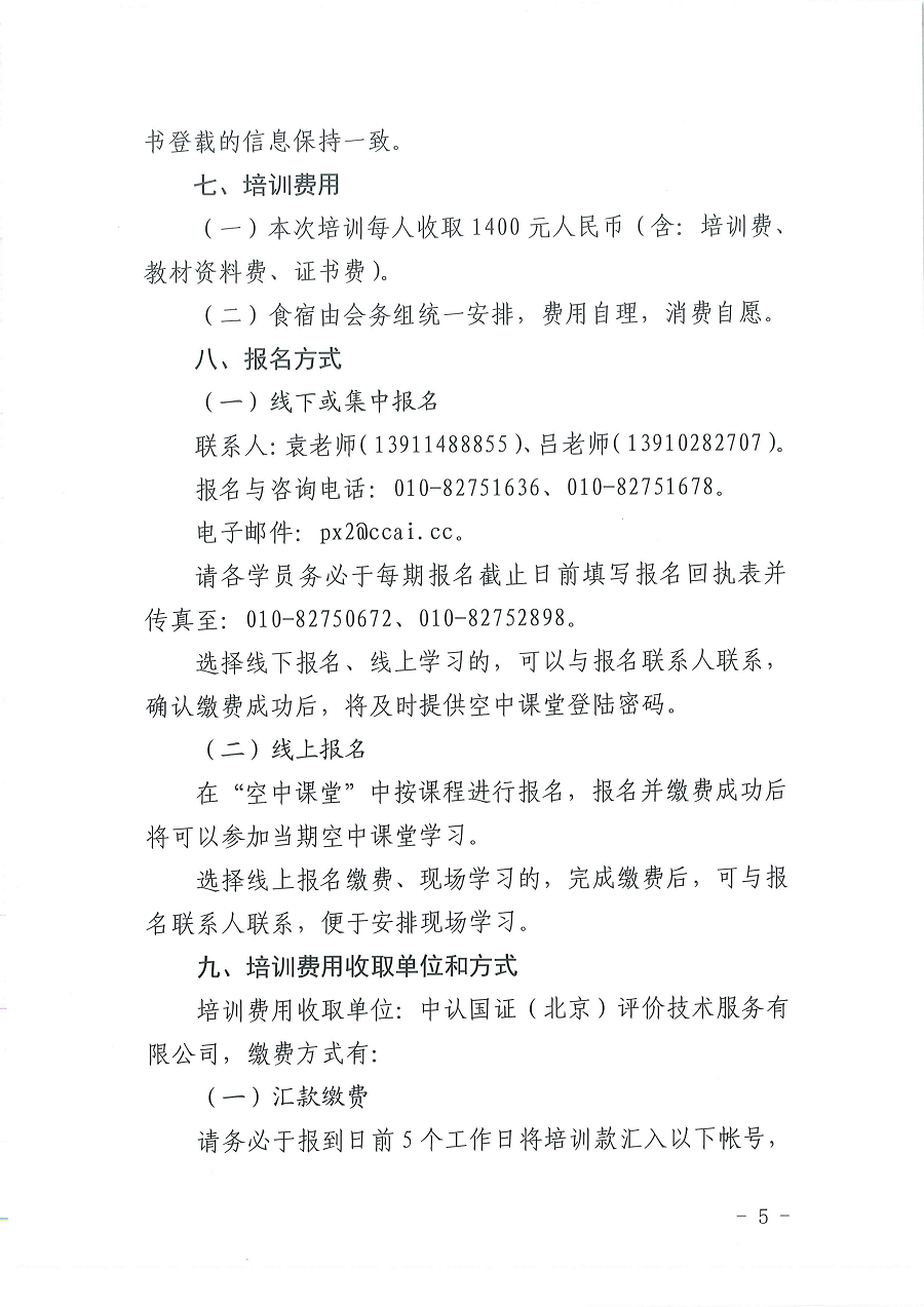 3国认研办〔2022〕5号  市场监管总局认证认可技术研究中心关于举办2022年“《检测实验室安全》标准宣贯暨化学实验室安全知识”培训班的通知_页面_5.png