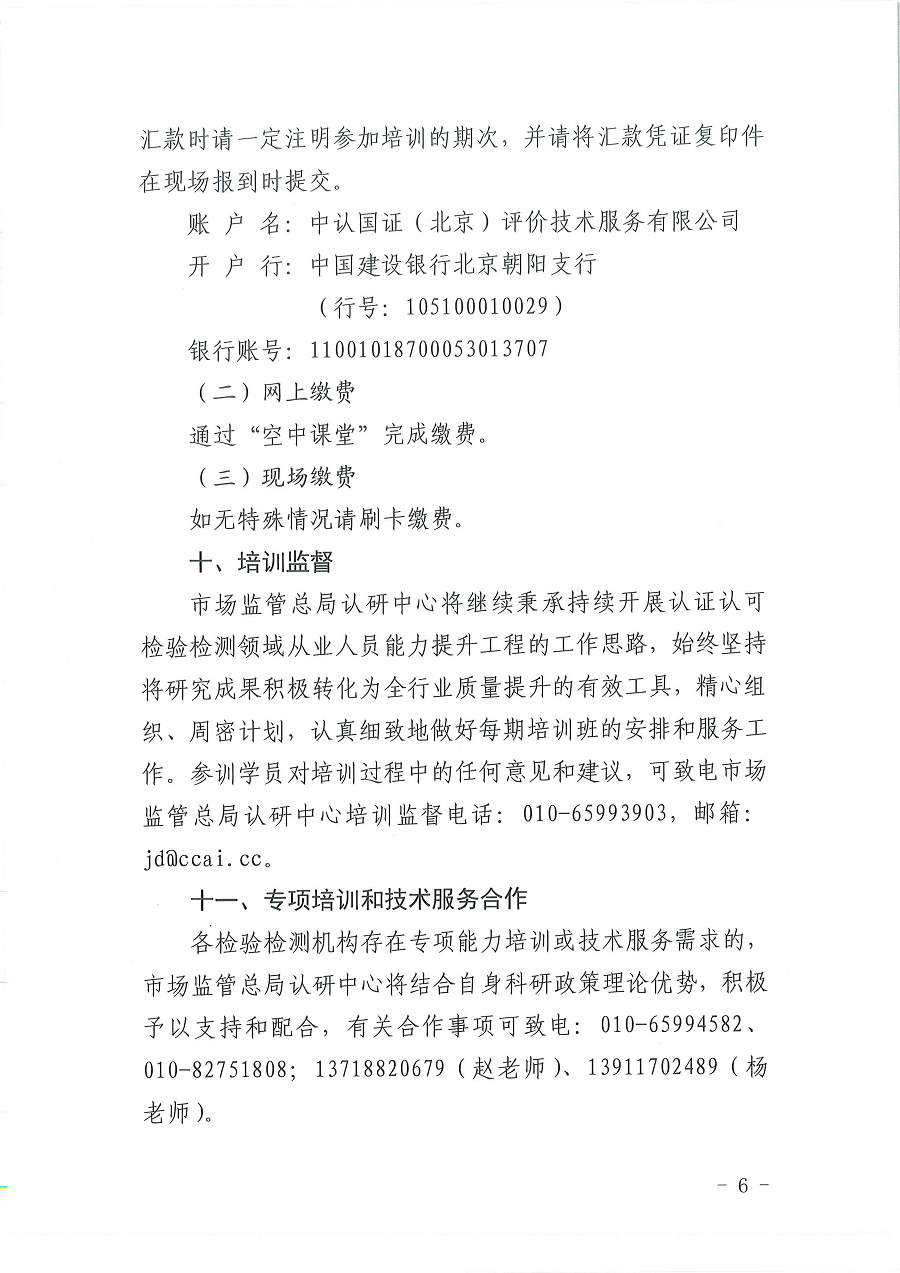 3国认研办〔2022〕5号  市场监管总局认证认可技术研究中心关于举办2022年“《检测实验室安全》标准宣贯暨化学实验室安全知识”培训班的通知_页面_6.png