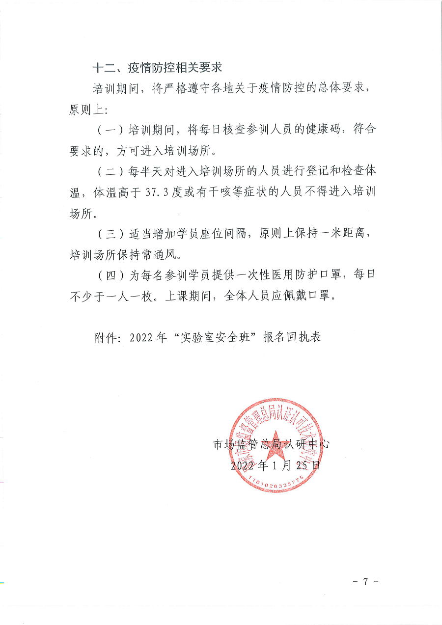 3国认研办〔2022〕5号  市场监管总局认证认可技术研究中心关于举办2022年“《检测实验室安全》标准宣贯暨化学实验室安全知识”培训班的通知_页面_7.png