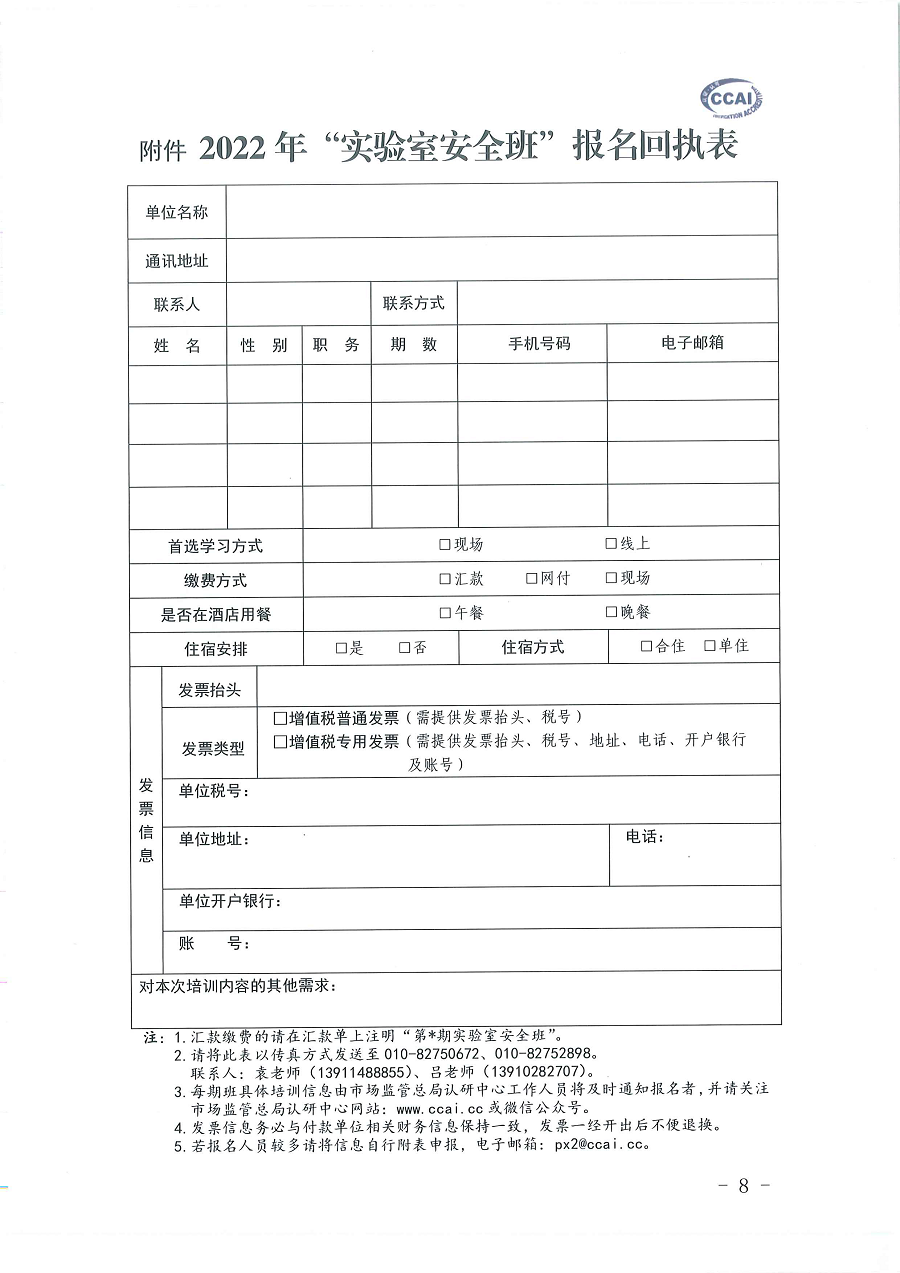 3国认研办〔2022〕5号  市场监管总局认证认可技术研究中心关于举办2022年“《检测实验室安全》标准宣贯暨化学实验室安全知识”培训班的通知_页面_8.png