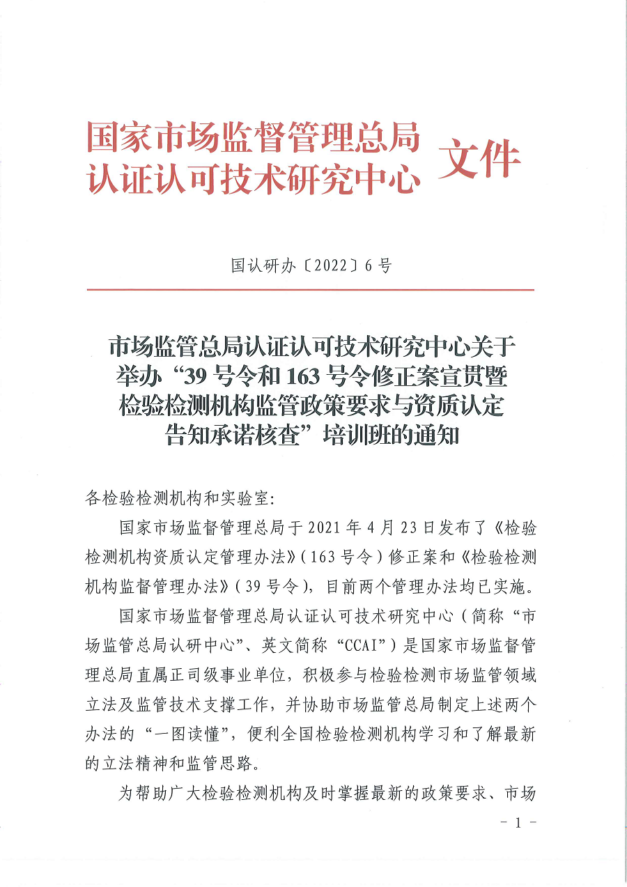 3国认研办〔2022〕6号  市场监管总局认证认可技术研究中心关于举办2022年“39号令和163号令修正案宣贯暨检验检测机构监管政策要求与资质认定告知承诺核查”  培训班的通知_页面_1.png