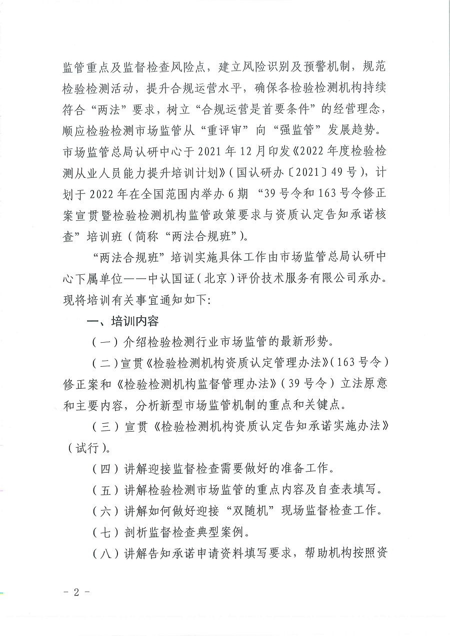 3国认研办〔2022〕6号  市场监管总局认证认可技术研究中心关于举办2022年“39号令和163号令修正案宣贯暨检验检测机构监管政策要求与资质认定告知承诺核查”  培训班的通知_页面_2.png