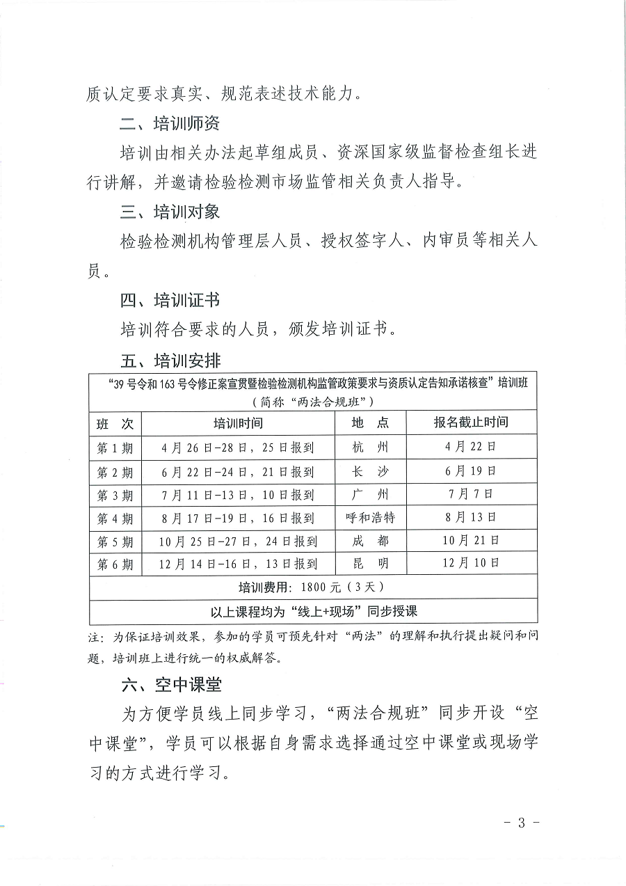 3国认研办〔2022〕6号  市场监管总局认证认可技术研究中心关于举办2022年“39号令和163号令修正案宣贯暨检验检测机构监管政策要求与资质认定告知承诺核查”  培训班的通知_页面_3.png