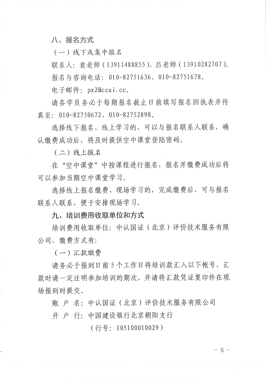 3国认研办〔2022〕6号  市场监管总局认证认可技术研究中心关于举办2022年“39号令和163号令修正案宣贯暨检验检测机构监管政策要求与资质认定告知承诺核查”  培训班的通知_页面_5.png