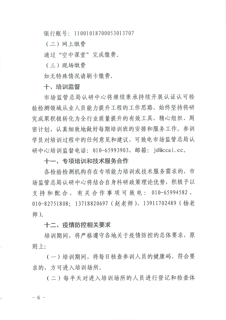 3国认研办〔2022〕6号  市场监管总局认证认可技术研究中心关于举办2022年“39号令和163号令修正案宣贯暨检验检测机构监管政策要求与资质认定告知承诺核查”  培训班的通知_页面_6.png
