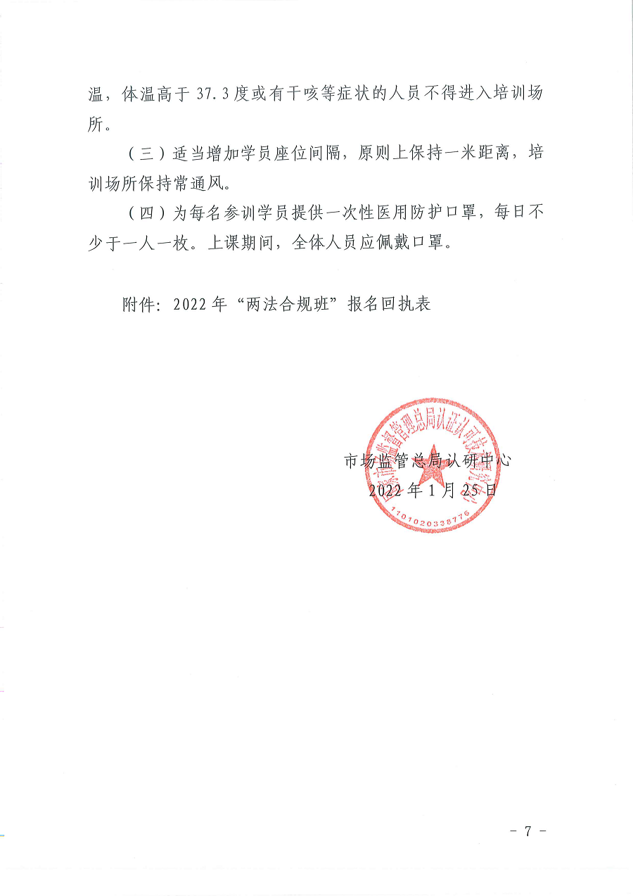 3国认研办〔2022〕6号  市场监管总局认证认可技术研究中心关于举办2022年“39号令和163号令修正案宣贯暨检验检测机构监管政策要求与资质认定告知承诺核查”  培训班的通知_页面_7.png