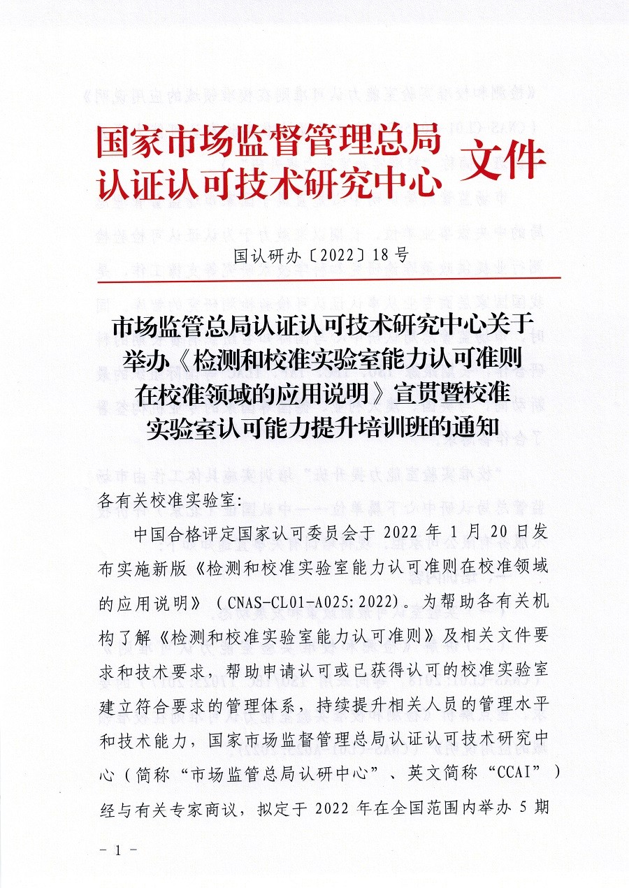 市场监管总局认证认可技术研究中心关于举办《检测和校准实验室能力认可准则在校准领域的应用说明》宣贯暨校准实验室认可能力提升培训班的通知(3)_页面_01.jpg