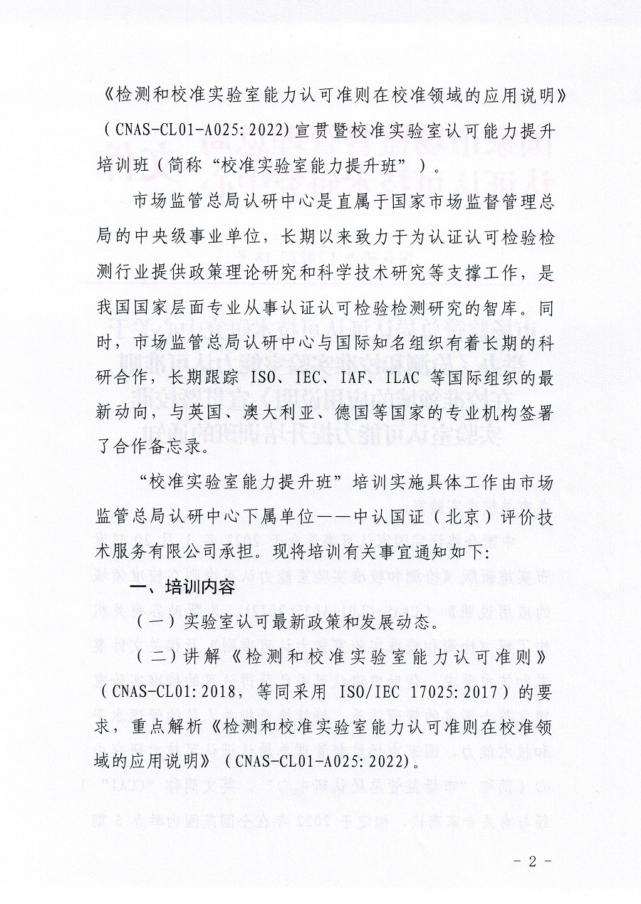 市场监管总局认证认可技术研究中心关于举办《检测和校准实验室能力认可准则在校准领域的应用说明》宣贯暨校准实验室认可能力提升培训班的通知(3)_页面_02.jpg