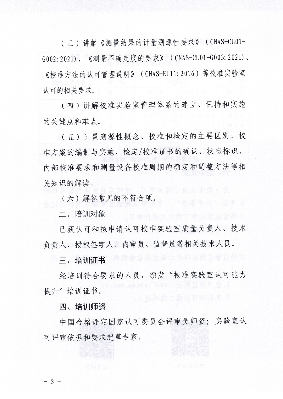 市场监管总局认证认可技术研究中心关于举办《检测和校准实验室能力认可准则在校准领域的应用说明》宣贯暨校准实验室认可能力提升培训班的通知(3)_页面_03.jpg