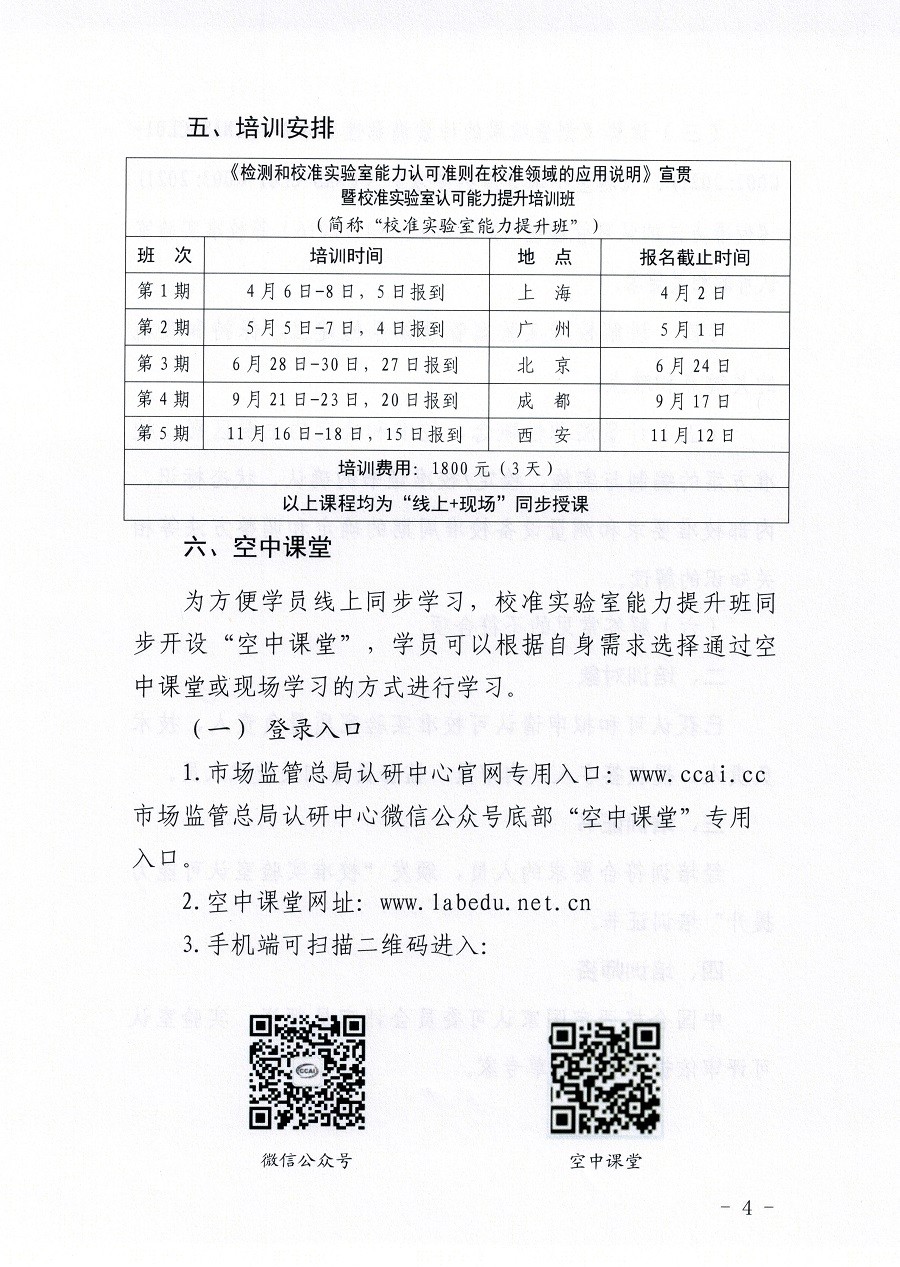 市场监管总局认证认可技术研究中心关于举办《检测和校准实验室能力认可准则在校准领域的应用说明》宣贯暨校准实验室认可能力提升培训班的通知(3)_页面_04.jpg