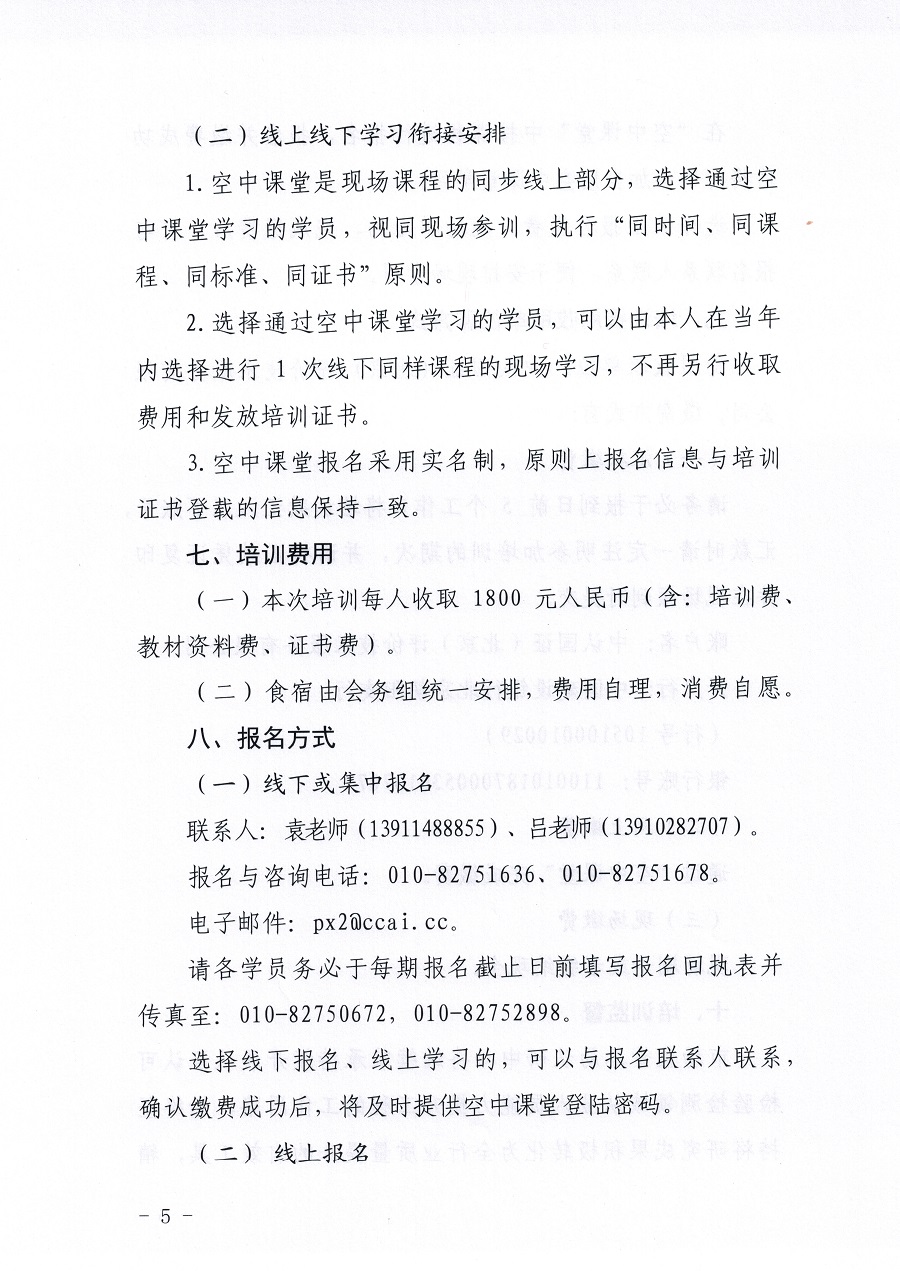 市场监管总局认证认可技术研究中心关于举办《检测和校准实验室能力认可准则在校准领域的应用说明》宣贯暨校准实验室认可能力提升培训班的通知(3)_页面_05.jpg