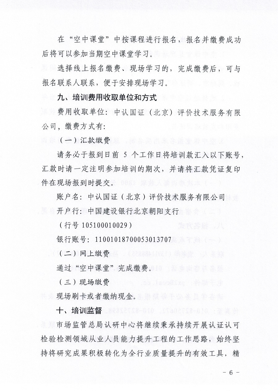 市场监管总局认证认可技术研究中心关于举办《检测和校准实验室能力认可准则在校准领域的应用说明》宣贯暨校准实验室认可能力提升培训班的通知(3)_页面_06.jpg