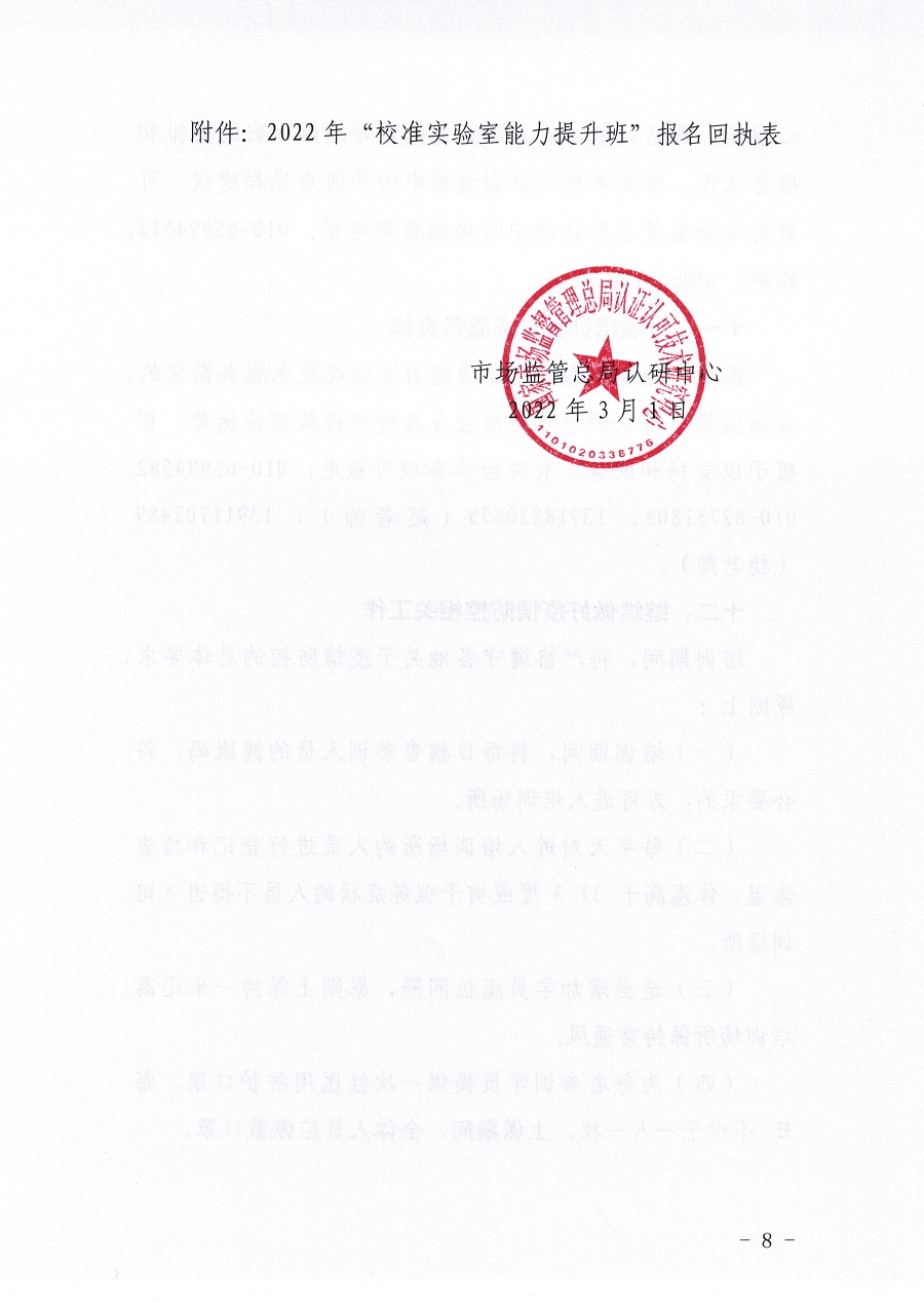 市场监管总局认证认可技术研究中心关于举办《检测和校准实验室能力认可准则在校准领域的应用说明》宣贯暨校准实验室认可能力提升培训班的通知(3)_页面_08.jpg