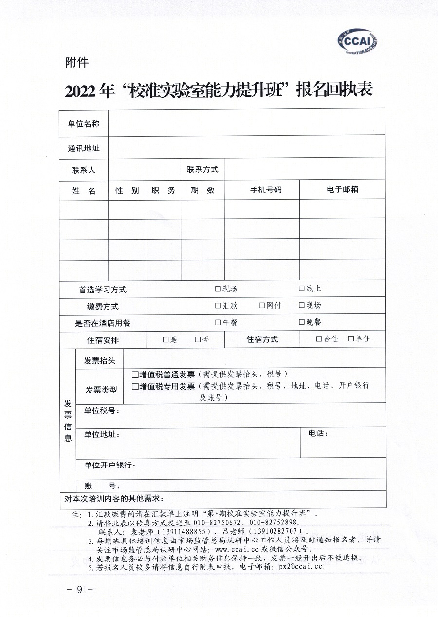 市场监管总局认证认可技术研究中心关于举办《检测和校准实验室能力认可准则在校准领域的应用说明》宣贯暨校准实验室认可能力提升培训班的通知(3)_页面_09.jpg