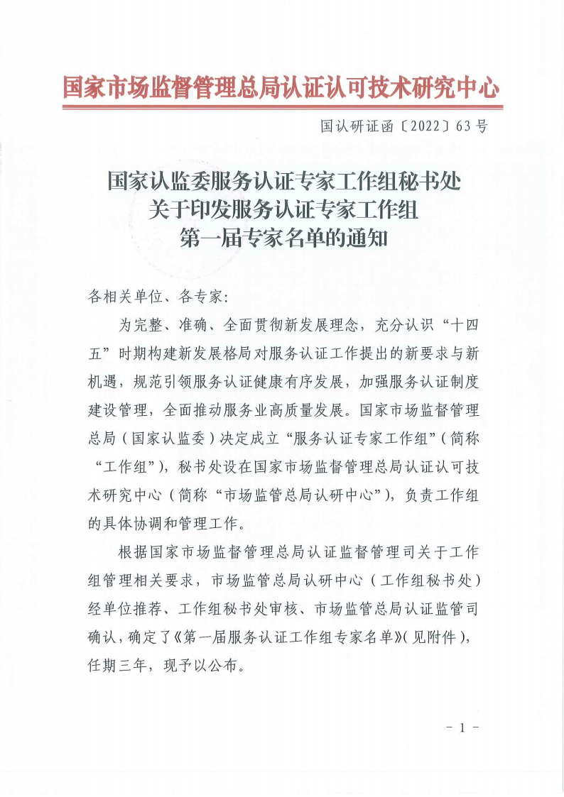 ！扫描件-国家认监委服务认证专家工作组秘书处关于印发服务认证专家工作组第一届专家名单的通知-220512(1)(1)(1)_00.png