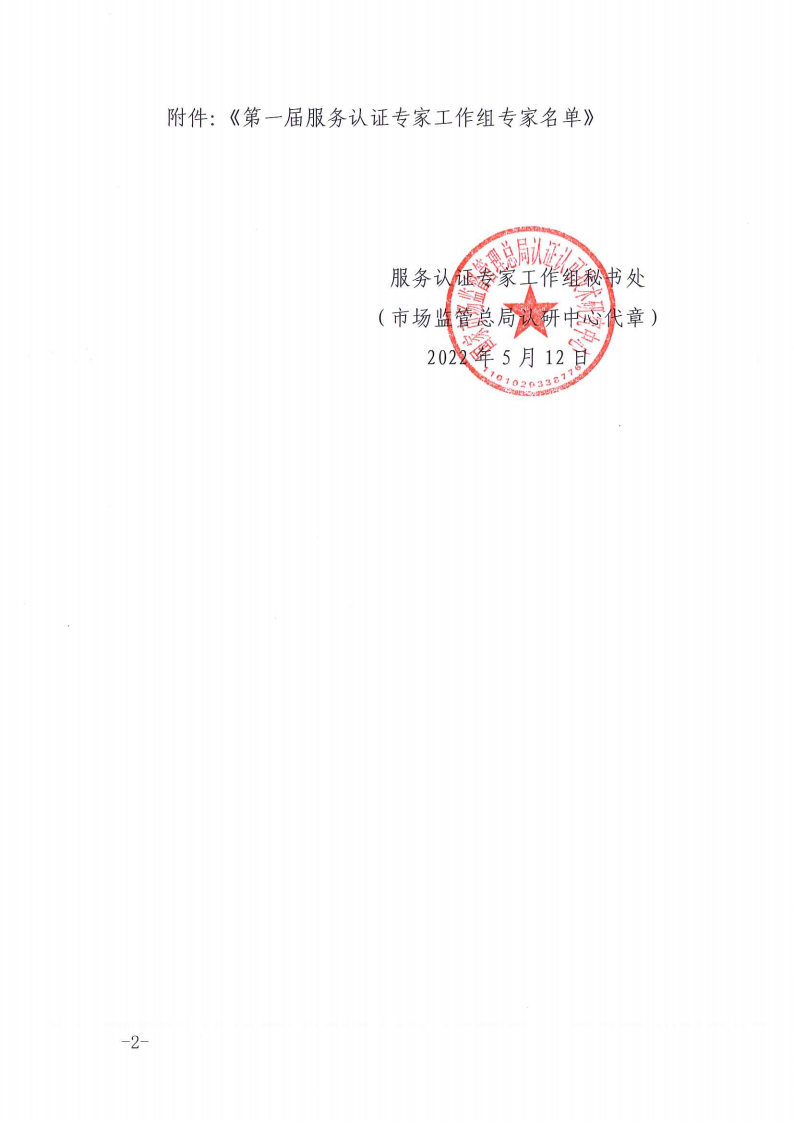 ！扫描件-国家认监委服务认证专家工作组秘书处关于印发服务认证专家工作组第一届专家名单的通知-220512(1)(1)(1)_01.png