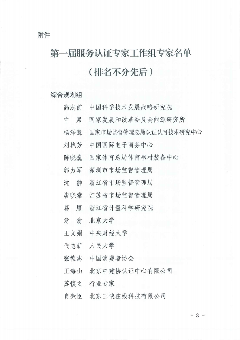 ！扫描件-国家认监委服务认证专家工作组秘书处关于印发服务认证专家工作组第一届专家名单的通知-220512(1)(1)(1)_02.png