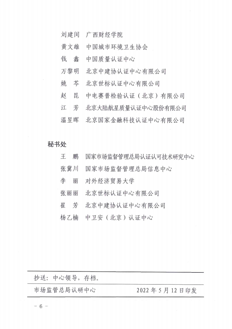！扫描件-国家认监委服务认证专家工作组秘书处关于印发服务认证专家工作组第一届专家名单的通知-220512(1)(1)(1)_05.png