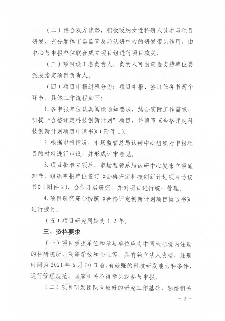 市场监管总局认研中心关于组织开展2022年度“合格评定科技创新计划项目”申报工作的通知(2)_02.png