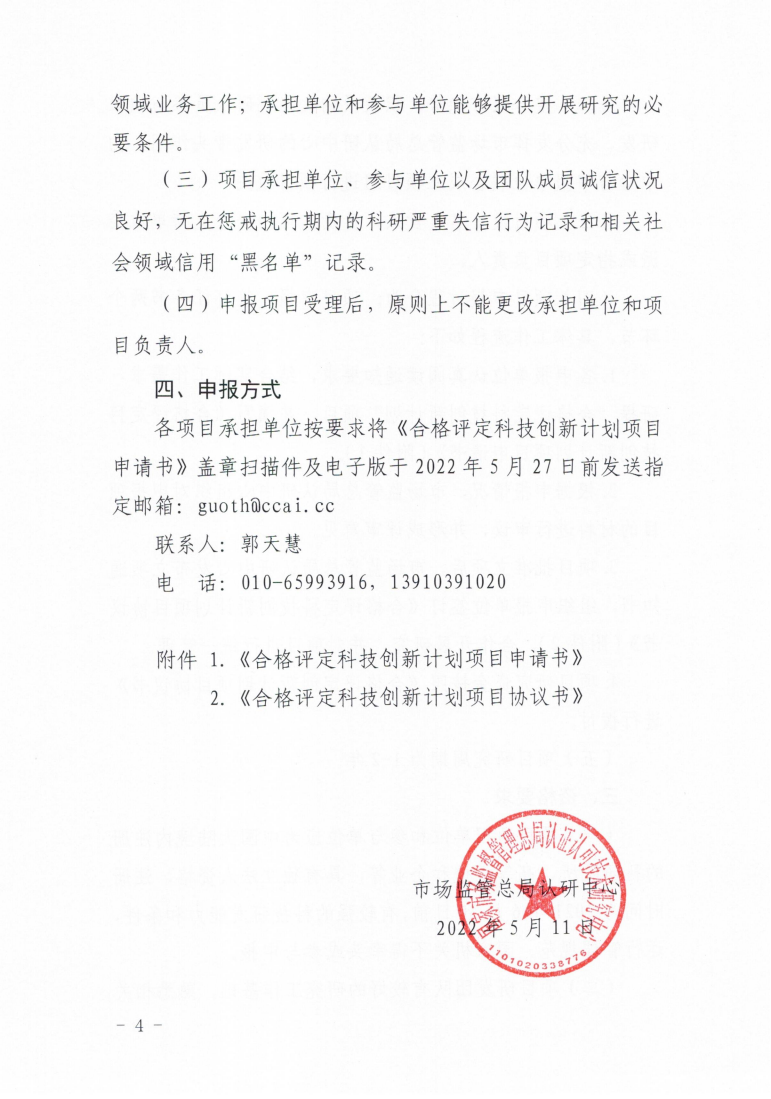 市场监管总局认研中心关于组织开展2022年度“合格评定科技创新计划项目”申报工作的通知(2)_03.png