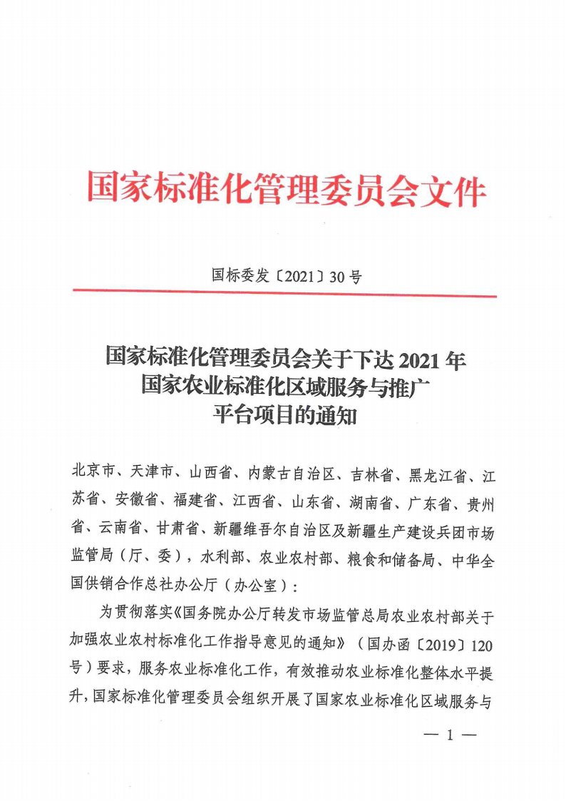 附件1：国家标准化管理委员会关于下达2021年国家农业标准化区域服务与推广平台项目的通知(1)_00.png