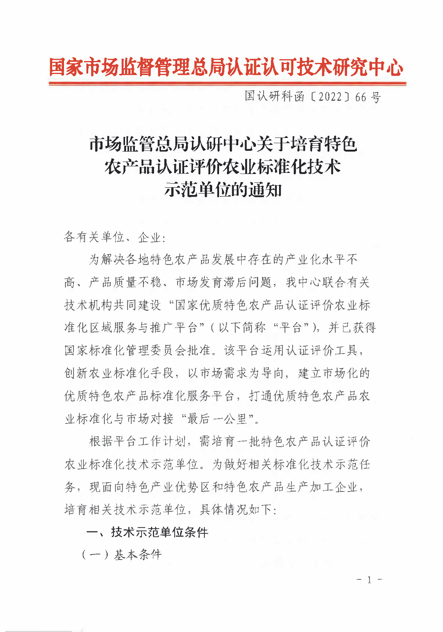 市场监管总局认研中心关于培育特色农产品认证评价农业标准化技术示范单位的通知 2_页面_1.png
