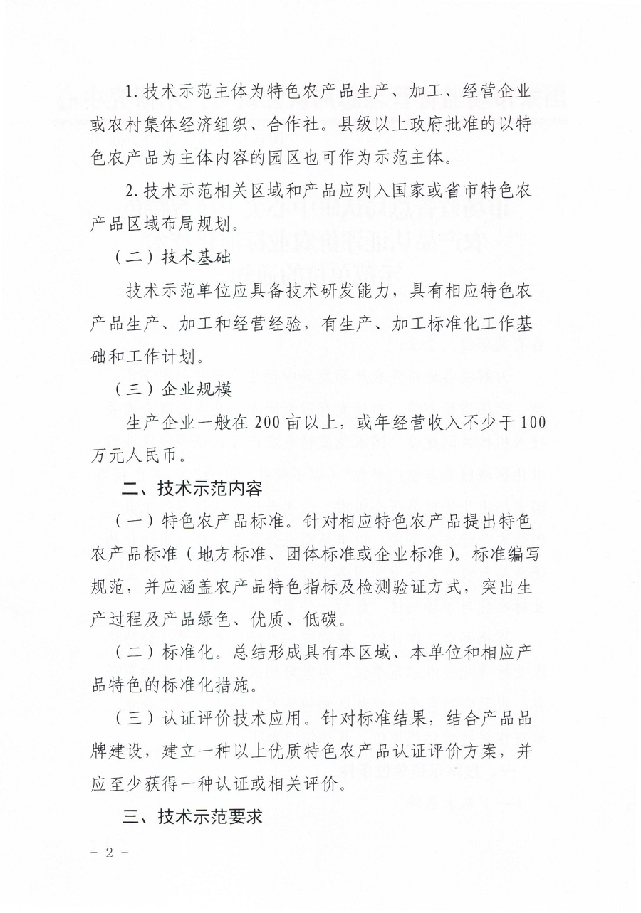 市场监管总局认研中心关于培育特色农产品认证评价农业标准化技术示范单位的通知 2_页面_2.png