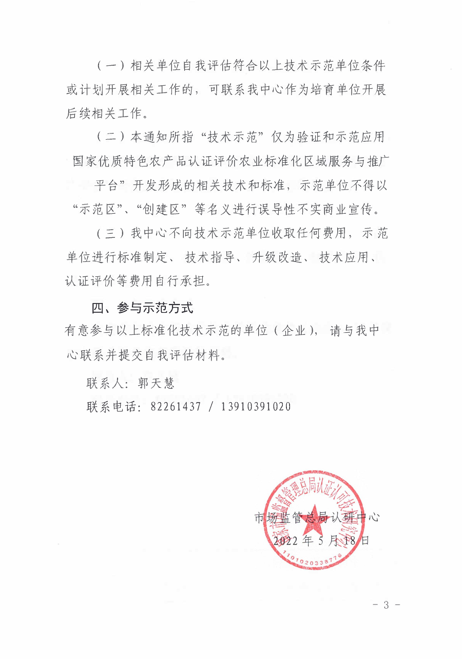市场监管总局认研中心关于培育特色农产品认证评价农业标准化技术示范单位的通知 2_页面_3.png