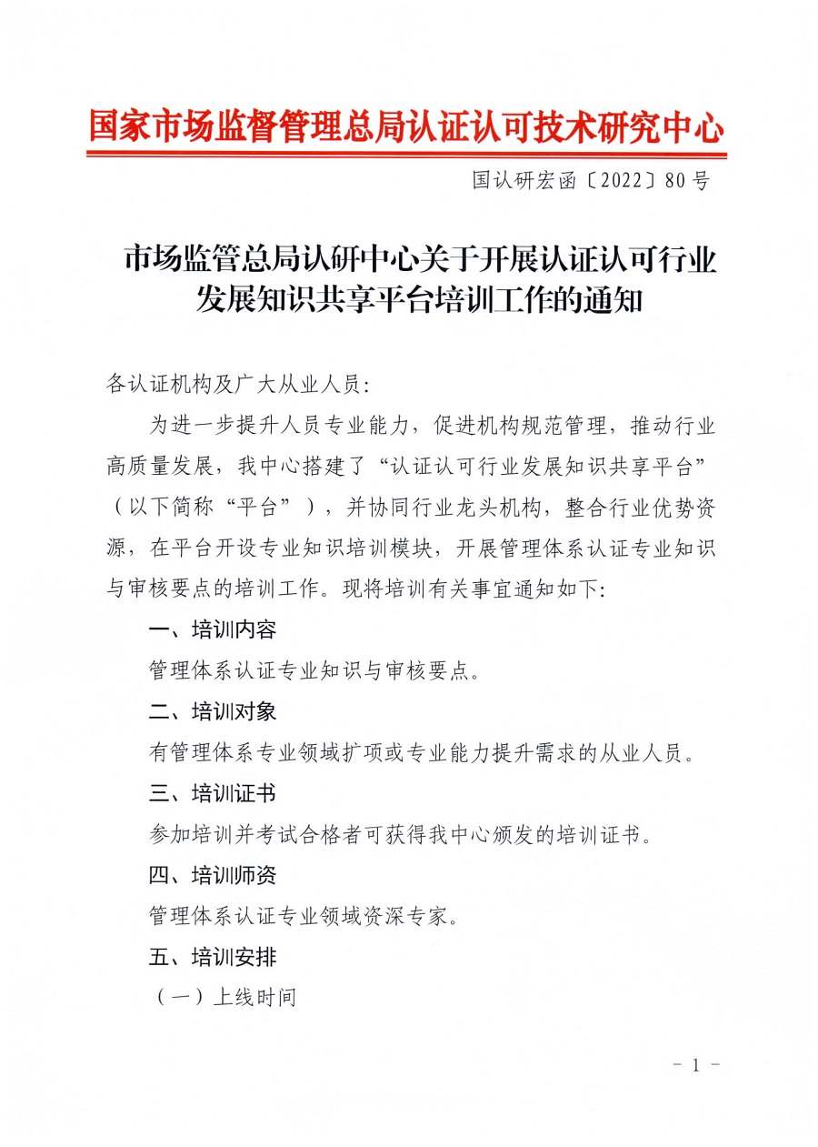 市场监管总局认研中心关于开展认证认可行业发展知识共享平台培训工作的通知(2)(1)_页面_1.jpg