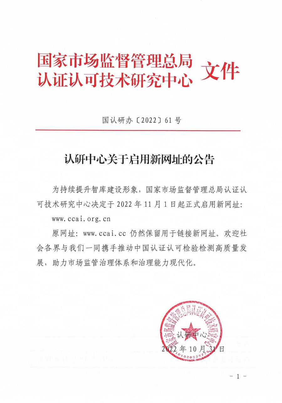 国认研办〔2022〕61号 认研中心关于启用新网址的公告(1).jpg