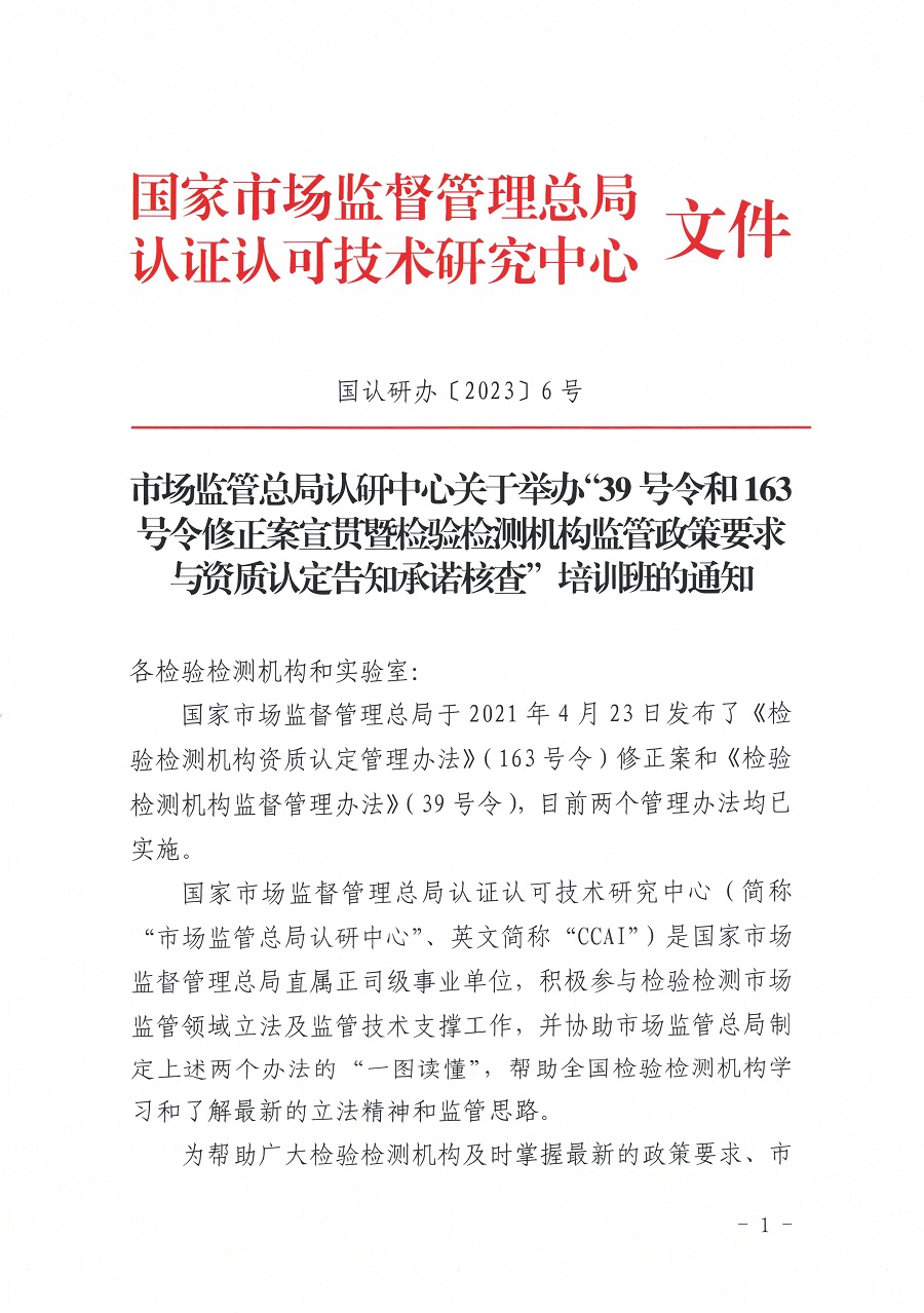 国认研办〔2023〕6号 市场监管总局认研中心关于举办2023年“39号令和163号令修正案宣贯暨检验检测机构监管政策要求与资质认定告.._页面_1.jpg