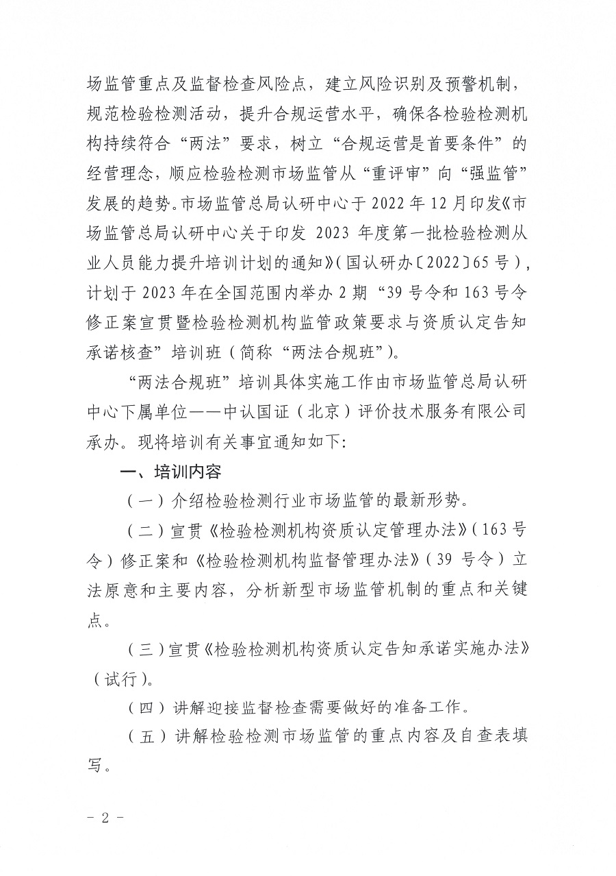 国认研办〔2023〕6号 市场监管总局认研中心关于举办2023年“39号令和163号令修正案宣贯暨检验检测机构监管政策要求与资质认定告.._页面_2.jpg