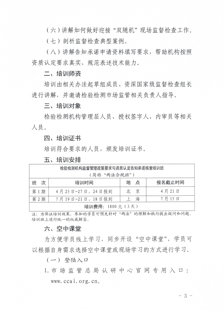 国认研办〔2023〕6号 市场监管总局认研中心关于举办2023年“39号令和163号令修正案宣贯暨检验检测机构监管政策要求与资质认定告.._页面_3.jpg