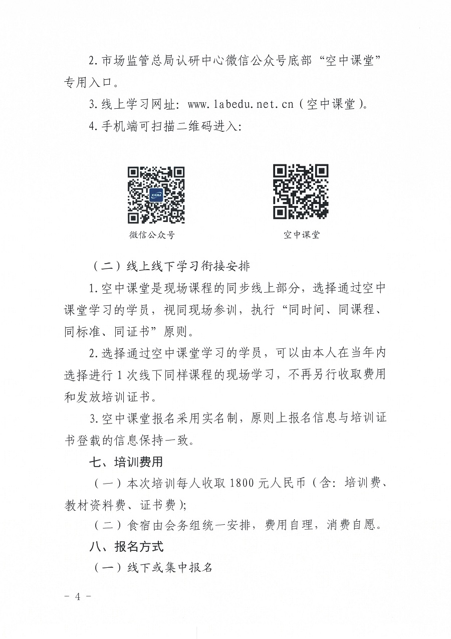 国认研办〔2023〕6号 市场监管总局认研中心关于举办2023年“39号令和163号令修正案宣贯暨检验检测机构监管政策要求与资质认定告.._页面_4.jpg