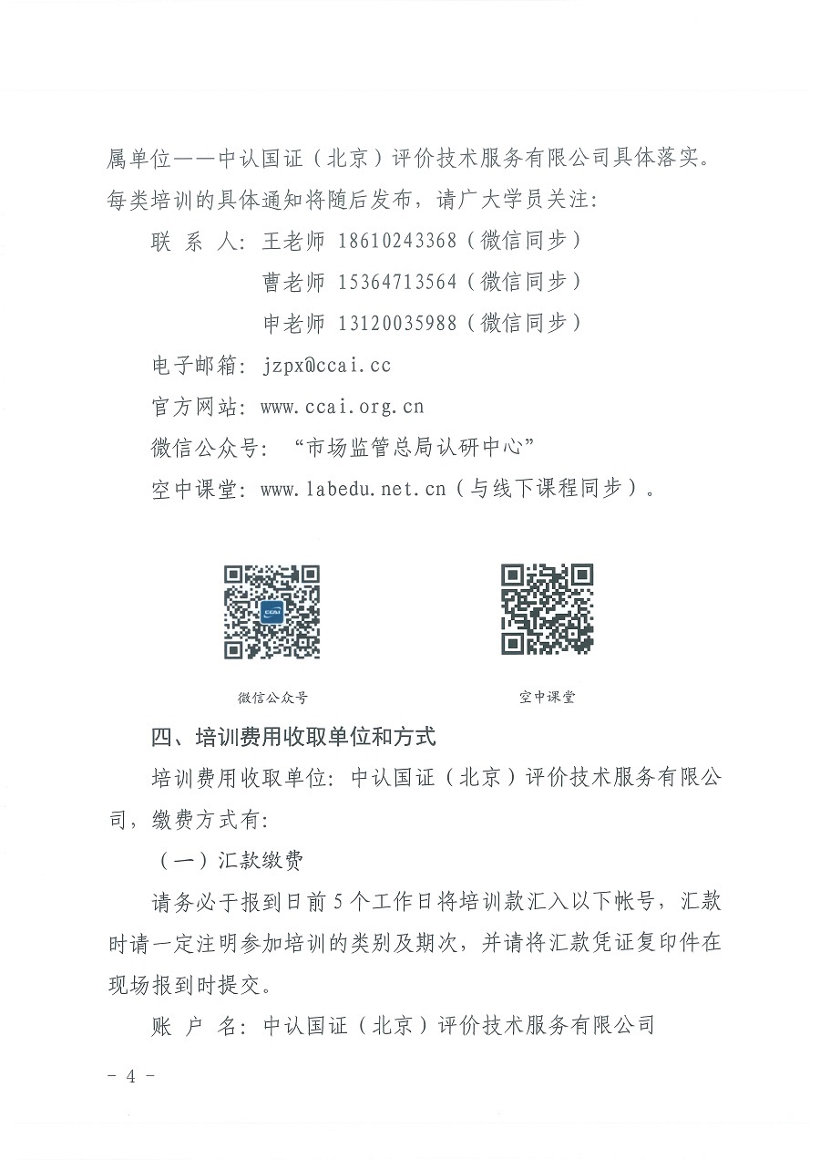 国认研办〔2023〕12号市场监管总局认研中心关于印发2023年度工程建筑领域从业人员能力提升培训计划（第一批）的通知_页面_4.jpg