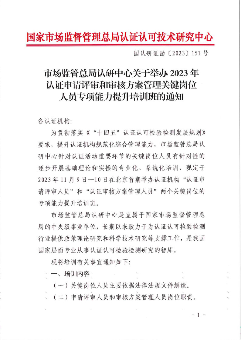 2023年认证申请评审和审核方案管理关键岗位人员专项能力提升培训班的通知  11月9-10日 (1)_1.jpg