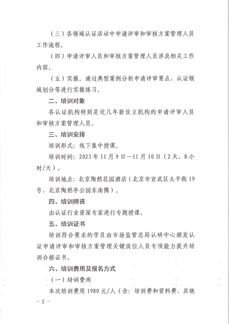 2023年认证申请评审和审核方案管理关键岗位人员专项能力提升培训班的通知  11月9-10日 (1)_2.jpg