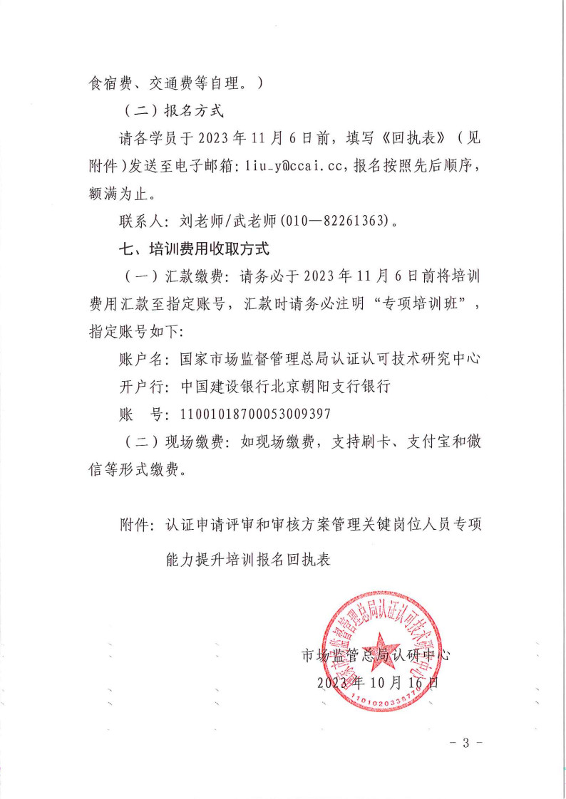 2023年认证申请评审和审核方案管理关键岗位人员专项能力提升培训班的通知  11月9-10日 (1)_3.jpg