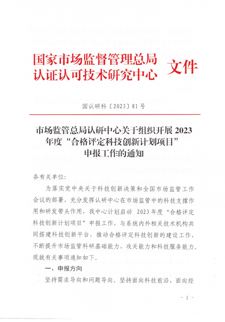 市场监管总局认研中心关于组织开展2023年度“合格评定科技创新计划项目”申报工作的通知 (1)_1.jpg