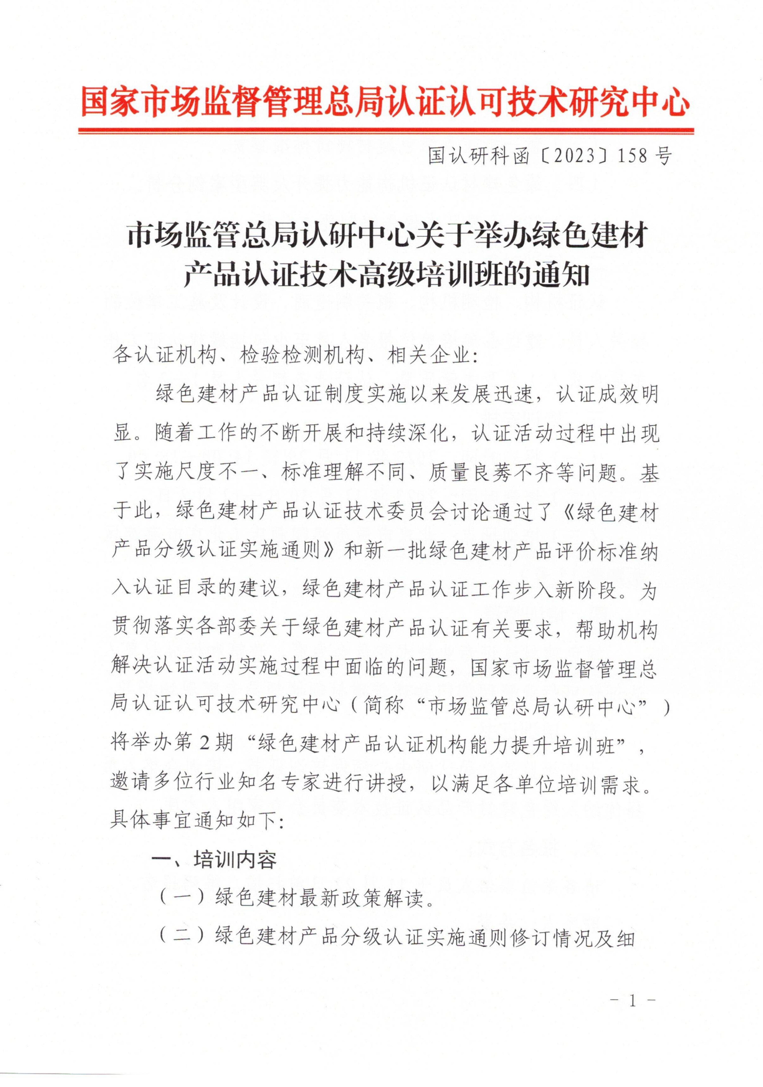 市场监管总局认研中心关于举办绿色建材产品认证技术高级培训班的通知_1.jpg