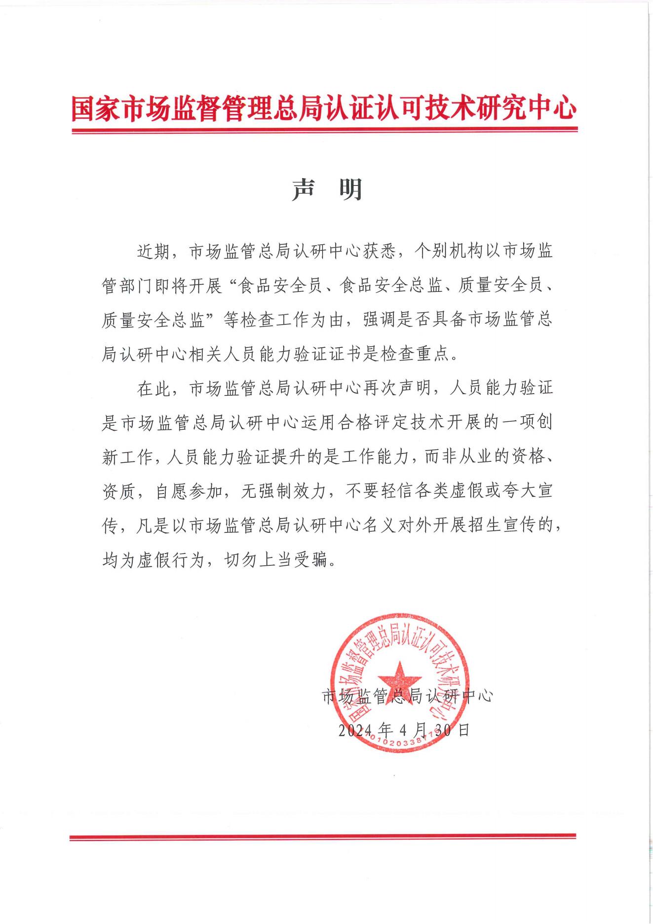 认研中心 声明2024.4.30.jpg