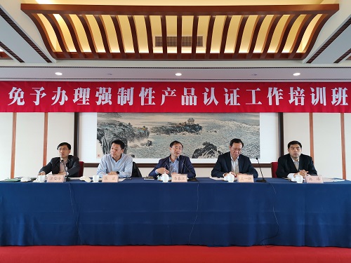 认证认可技术研究中心举办“免予办理强制性产品认证工作”培训班