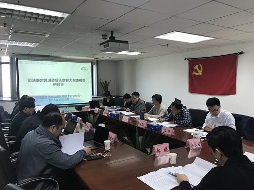 国认中心在京组织召开司法鉴定领域检验检测机构资质认定能力填报规范研讨会
