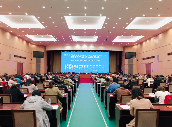市场监管总局认证认可技术研究中心组织2019年公开招聘笔试