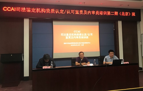 国认中心举办2019年司法鉴定机构资质认定/认可宣贯及内审员培训班